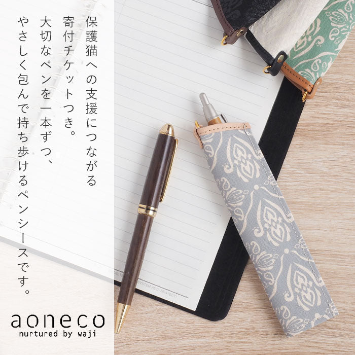 【4色】aoneco(アオネコ) ダマスク柄 ペンシース [an065] 保護猫 支援 寄付 革小物 ブランド 日本製 ペンケース 1本差し