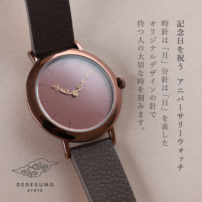 DEDEGUMO(デデグモ) 手作り 腕時計 アニバーサリーウォッチ S ブラウン メンズ レディース [AN31-BR] 京都 ハンドメイド ウォッチ ブランド