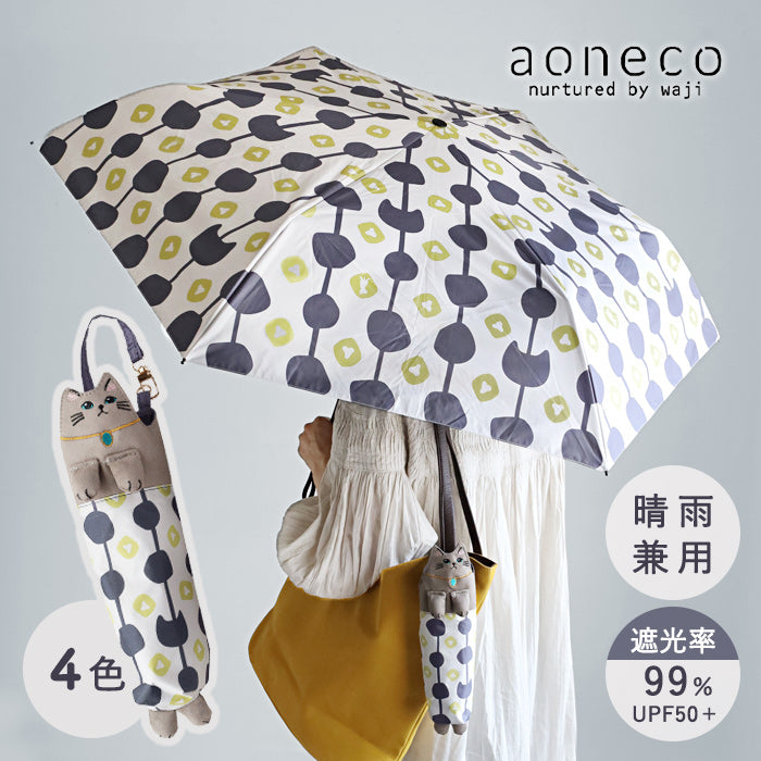 【4色】aoneco(アオネコ) necoteko(ネコテコ) アンブレラ 折りたたみ傘 日傘 晴雨兼用 [an503] 保護猫 支援 寄付 バッグ ブランド