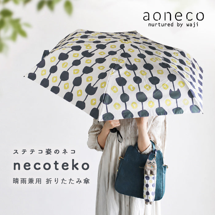 【4色】aoneco(アオネコ) necoteko(ネコテコ) アンブレラ 折りたたみ傘 日傘 晴雨兼用 [an503] 保護猫 支援 寄付 バッグ ブランド