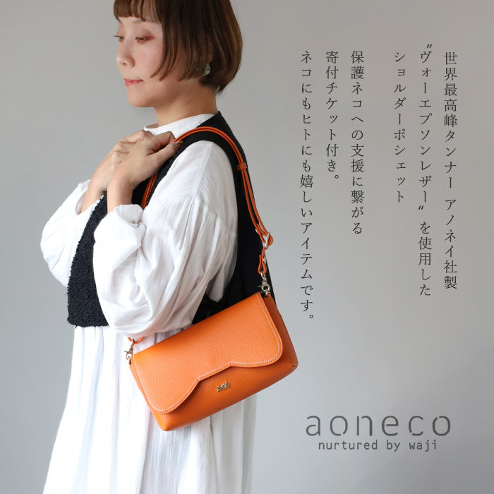 【5色】aoneco Luxe(アオネコ ラグゼ) ポシェット ショルダー レディース [anp002] 保護猫 支援 寄付 ハンドメイド 本革 ブランド 革製品を手がけるwajiさんの保護猫プロジェクト
