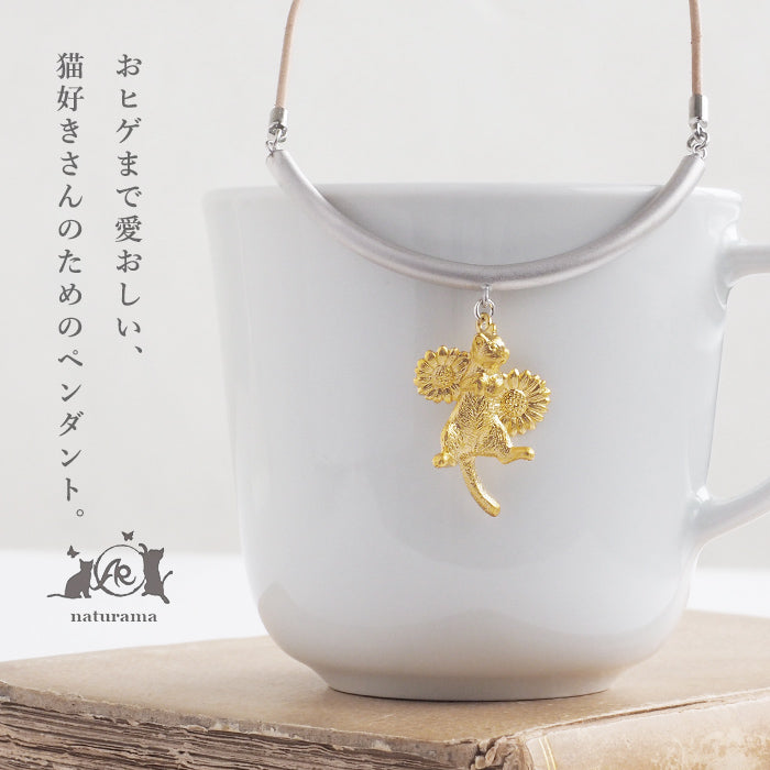 【3色】naturama(ナチュラマ) 猫のヒゲ入れ ペンダント 真鍮 [AP131] AramaRoots(アラマルーツ) 加藤心姿