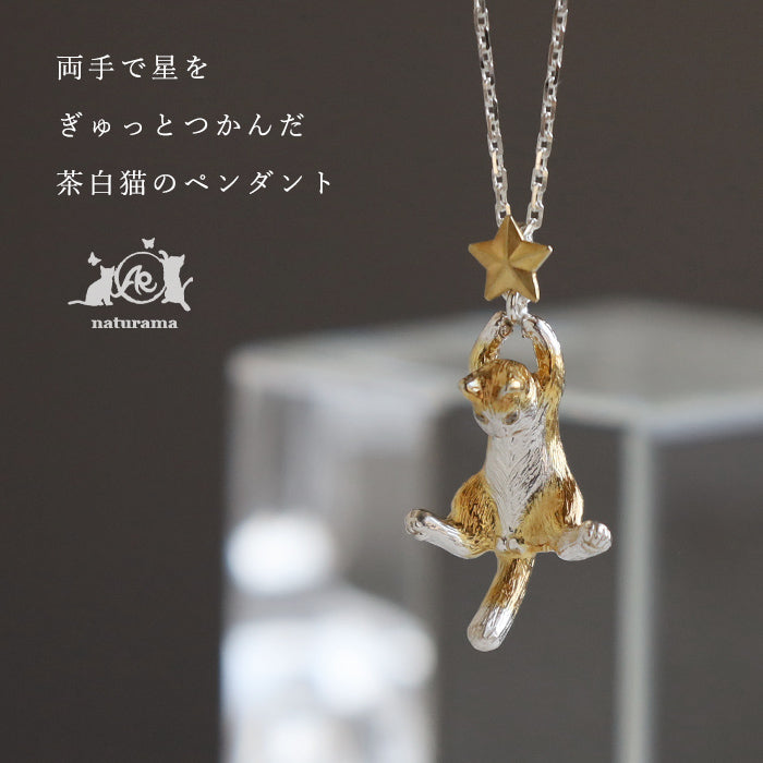 naturama(ナチュラマ) 両手で星をつかんだ 茶白猫 ペンダント シルバー925 [AP132]  AramaRoots(アラマルーツ) 加藤心姿