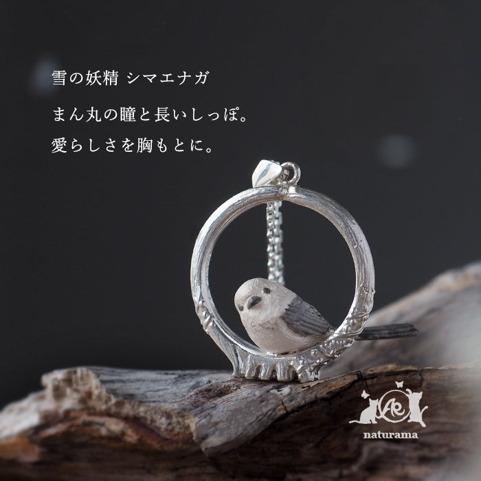 naturama(ナチュラマ) 枝にとまる シマエナガ ペンダント シルバー925 [AP77] AramaRoots(アラマルーツ) 加藤心姿
