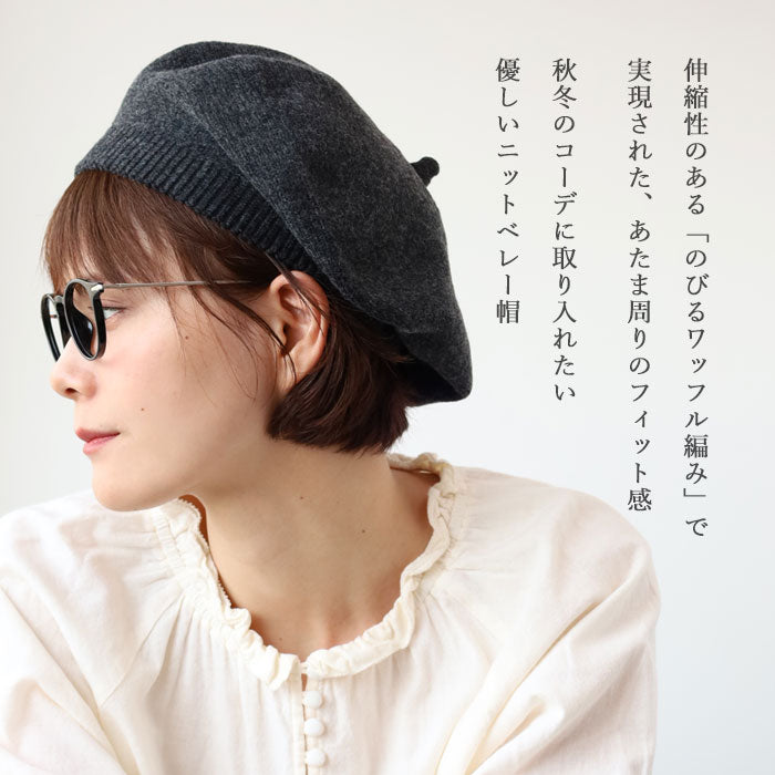 SAIFUKU(サイフク) 226(つつむ)あたまをつつむ ニット ベレー帽 ウール レディース[AT-03-23002-00]新潟県 五泉市 五泉ニット ブランド