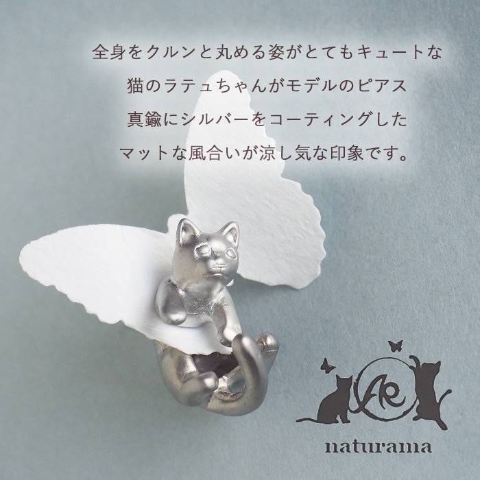 naturama(ナチュラマ) 猫ピアス “ラテュ” 真鍮 マットシルバー 片耳