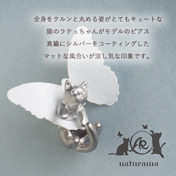 naturama(ナチュラマ) 猫ピアス “ラテュ” 真鍮 マットシルバー 片耳 [AY13-S]