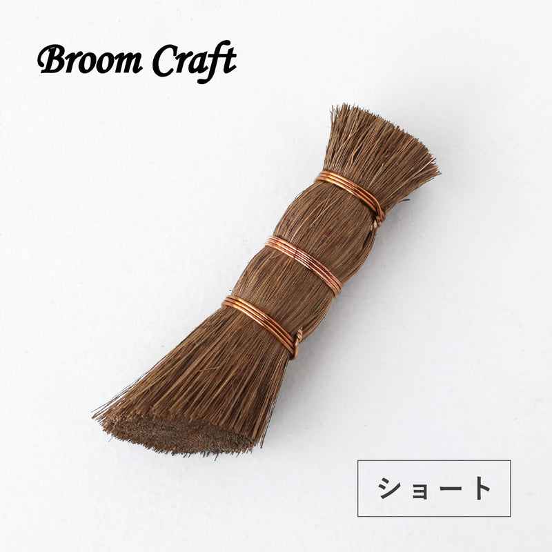 Broom Craft (ブルームクラフト) 棕櫚 キッチンブラシ ショート [BC-KT-001] 深海産業 和歌山 海南市 ブランド