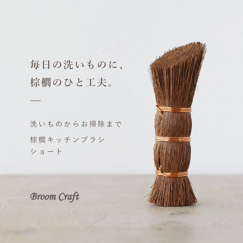 Broom Craft (ブルームクラフト) 棕櫚 キッチンブラシ ショート [BC-KT-001] 深海産業 和歌山 海南市 ブランド