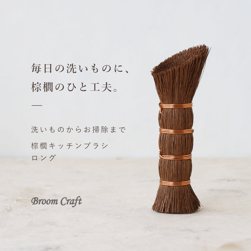 Broom Craft (ブルームクラフト) 棕櫚 キッチンブラシ ロング [BC-KT-002] 深海産業 和歌山 海南市 ブランド