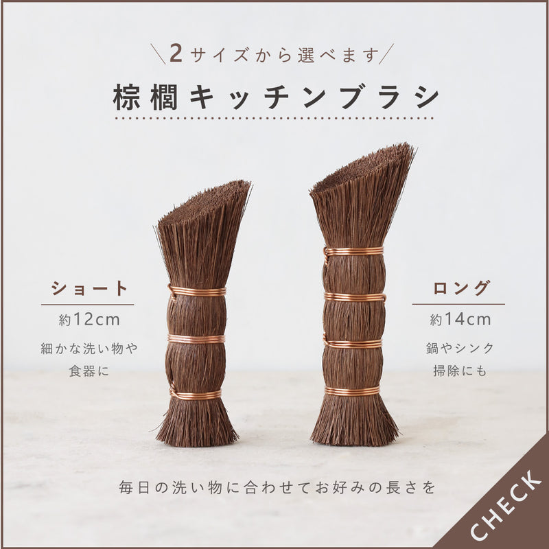 Broom Craft (ブルームクラフト) 棕櫚 キッチンブラシ ショート [BC-KT-001] 深海産業 和歌山 海南市 ブランド