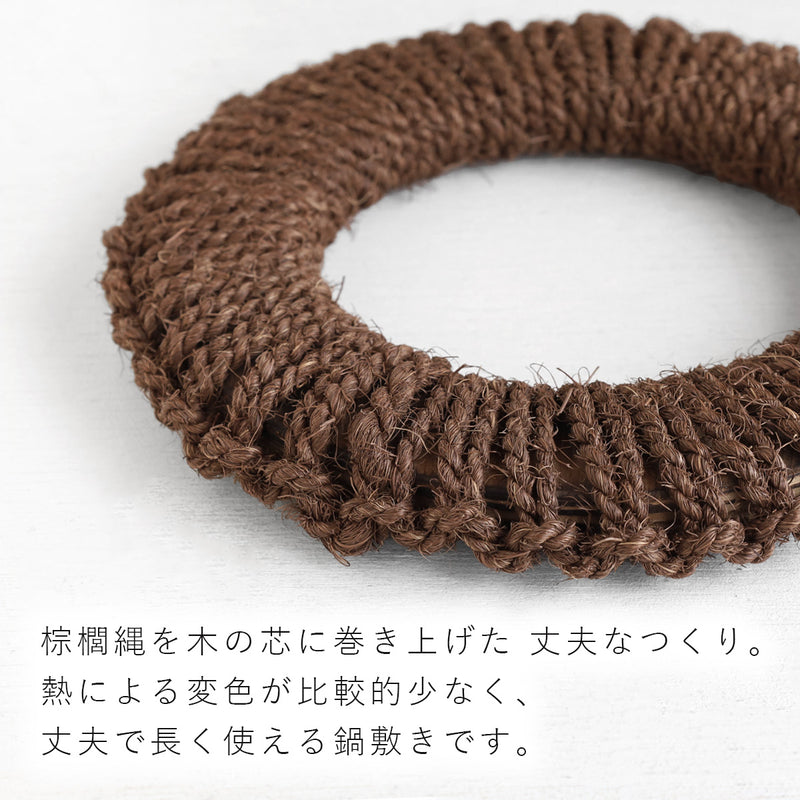 【3サイズ】Broom Craft (ブルームクラフト) 棕櫚 鍋敷き  [BC-NB] 深海産業 和歌山 海南市 棕櫚 ブランド