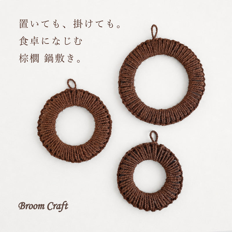 【3サイズ】Broom Craft (ブルームクラフト) 棕櫚 鍋敷き  [BC-NB] 深海産業 和歌山 海南市 棕櫚 ブランド