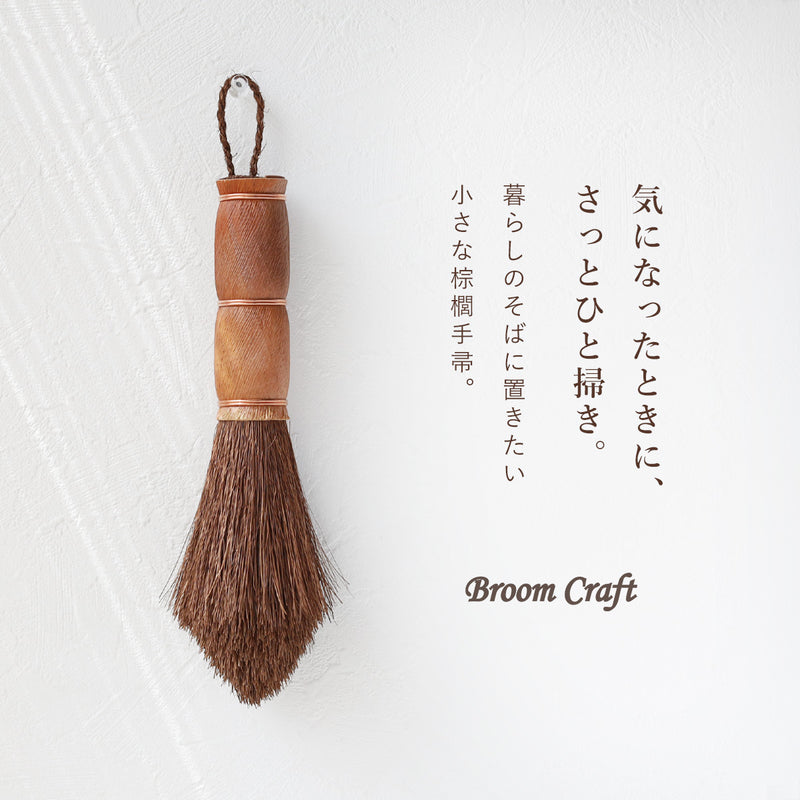 Broom Craft: Shuro Hand Broom [BC-SYT-001] Shinkai Sangyo, Wakayama, Kainan City Shuro Brand Hand Broom