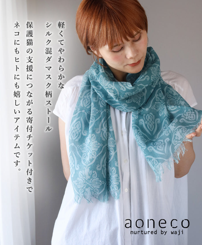aoneco(アオネコ) シルク混 ダマスク柄 ストール [ca025] レディース 革製品を手がけるwajiさんの保護猫プロジェクト ネコ 猫 絹屋 きぬや スカーフ 薄手