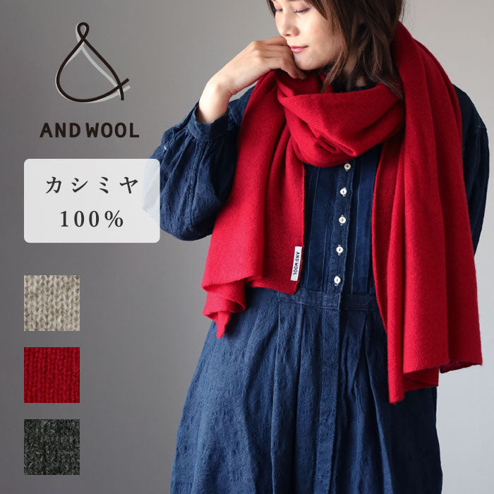 AND WOOL (アンドウール) カシミヤ 大判ストール [CAA-020] レディース