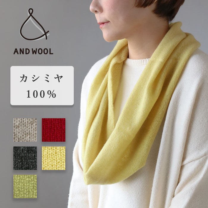 AND WOOL 100% Cashmere Snood [CAA-044]Shizuoka Prefecture Shimada City Keiichi Muramatsu Knit Brand