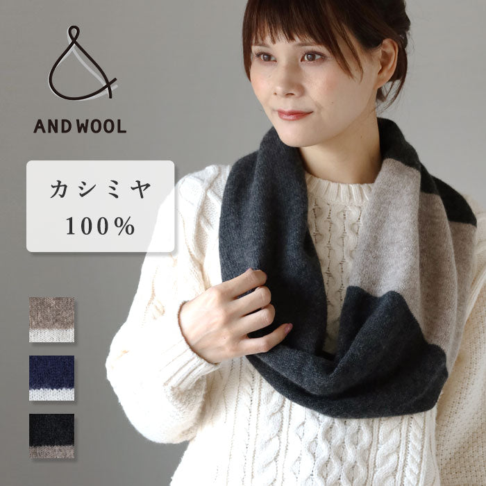 AND WOOL (アンドウール) カシミヤ ツートンカラー スヌード [CAA-044