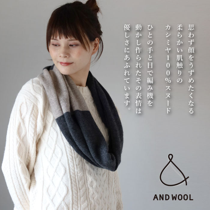 AND WOOL (アンドウール) カシミヤ ツートンカラー スヌード [CAA-044
