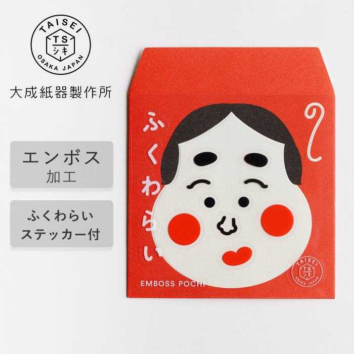 大成紙器製作所 EMBOSS POCHI ふくわらい おかめ [EMBOSSPFW-OKM] 紙器具 ブランド お年玉 お祝い かわいい ぽち袋