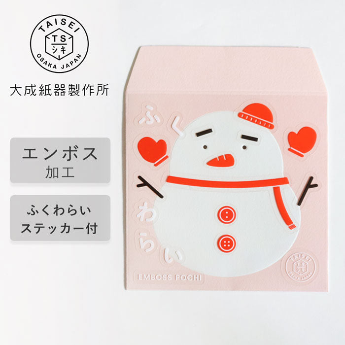 大成紙器製作所 EMBOSS POCHI ふくわらい ゆきだるま [EMBOSSPFW-YDM] 紙器具 ブランド お年玉 お祝い かわいい ぽち袋