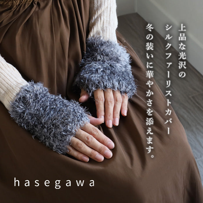 hasegawa（ハセガワ）長谷川商店 シルクファー リストカバー レディース [GL0904] 手袋 ハンドウォーマー 防寒 保湿