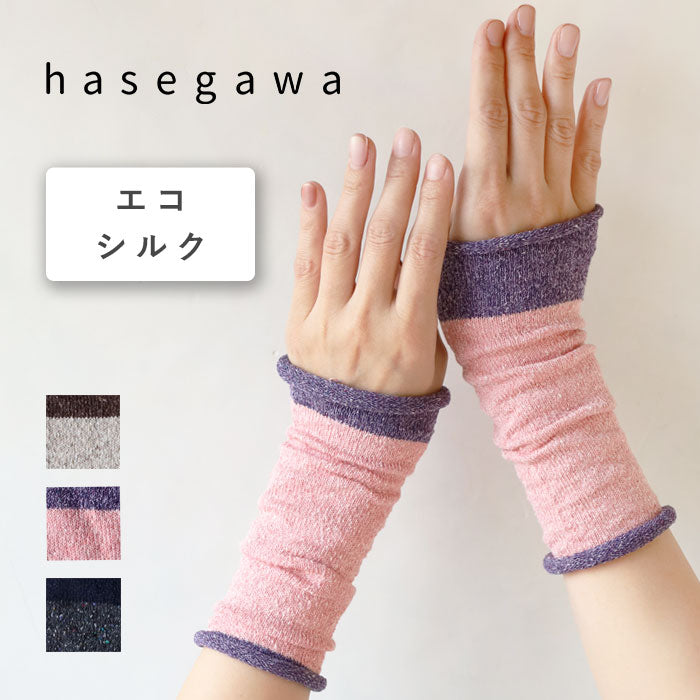 hasegawa（ハセガワ）長谷川商店 エコシルク 手首ウォーマー 2TONE COLOR レディース [GL0927] 長谷川商店 愛知県 一宮市 シルク ブランド手袋 ハンドケア 防寒 保湿