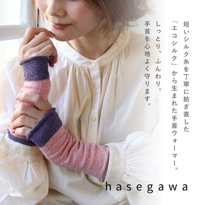 hasegawa（ハセガワ）長谷川商店 エコシルク 手首ウォーマー 2TONE COLOR レディース [GL0927] 長谷川商店 愛知県 一宮市 シルク ブランド手袋 ハンドケア 防寒 保湿