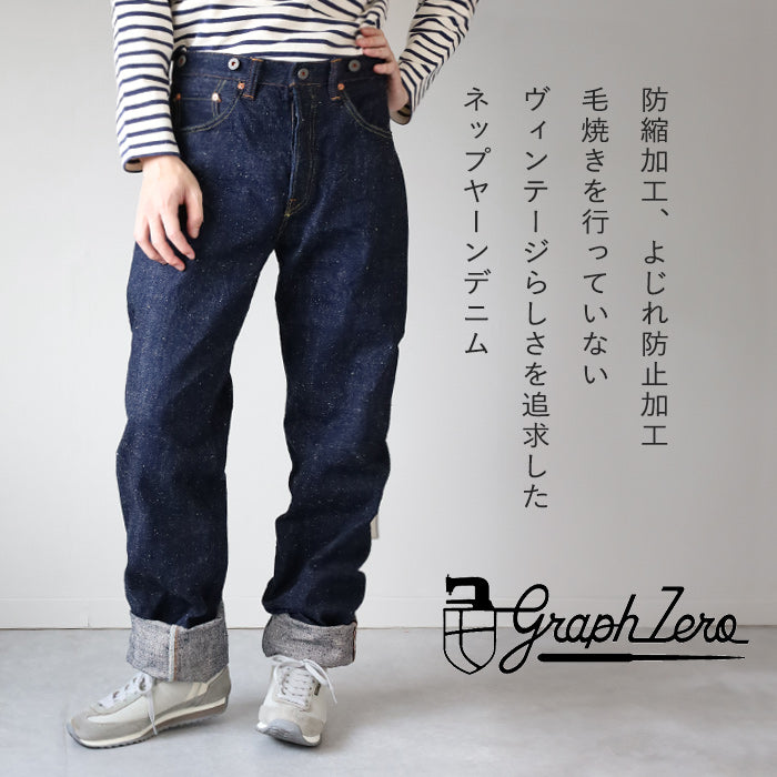 graphzero（グラフゼロ）15oz ヘリテージジーンズ ネップヤーン メンズ レディース 男女兼用 [GZ-15HRJ-0510NP]