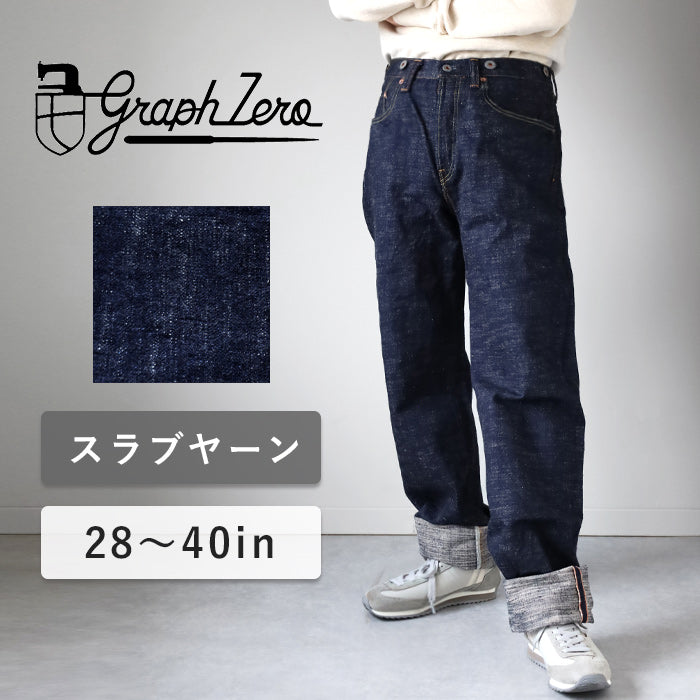 graphzero（グラフゼロ）15oz ヘリテージジーンズ スラブヤーン メンズ レディース 男女兼用 [GZ-15HRJ-0510SB]