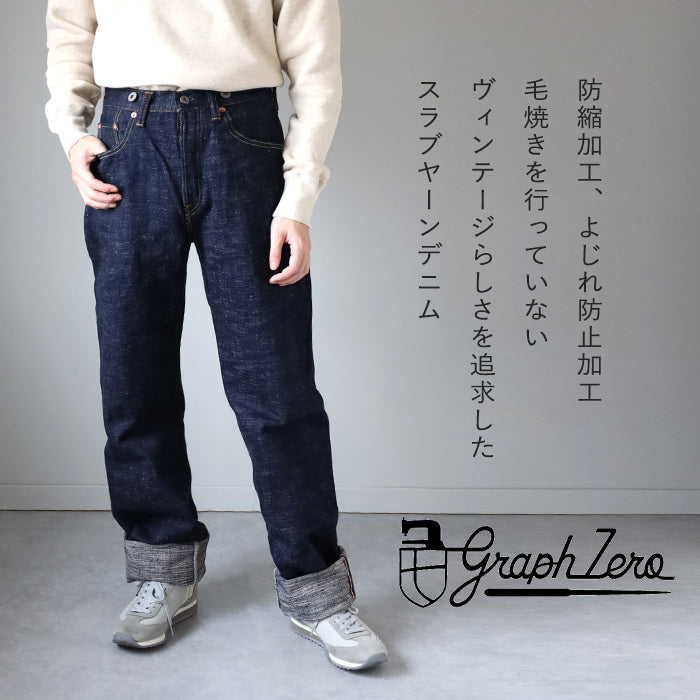 グラフ専用 graphzero（グラフゼロ）15oz ヘリテージジーンズ スラブヤーン メンズ