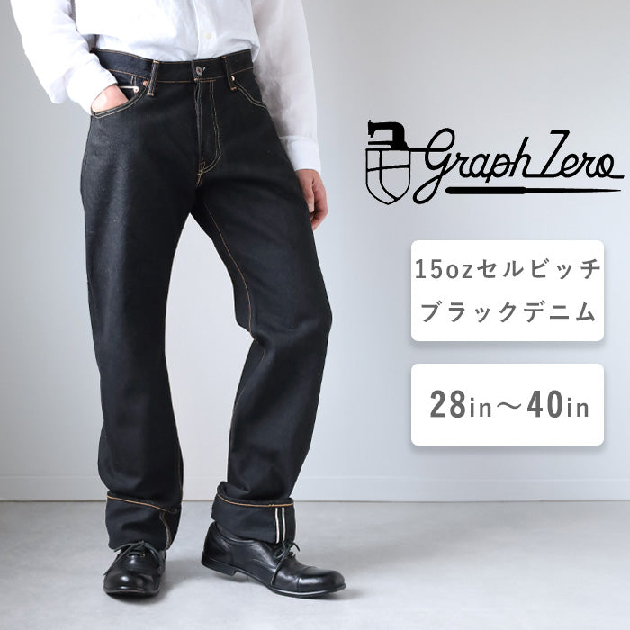 graphzero 15oz slim straight jeans black [GZ-15SLST-BK]