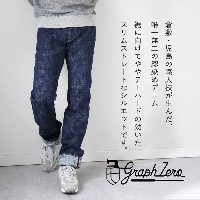 graphzero (グラフゼロ) 綛染め スリムストレートジーンズ 15オンス