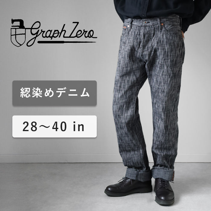 graphzero (グラフゼロ) 綛染め スリムストレートジーンズ 15オンス ブラックグレー セルビッチデニム ワンウォッシュ [GZ-15SLSTSK-BKGY] 岡山 倉敷 児島 ジーンズ デニム ブランド