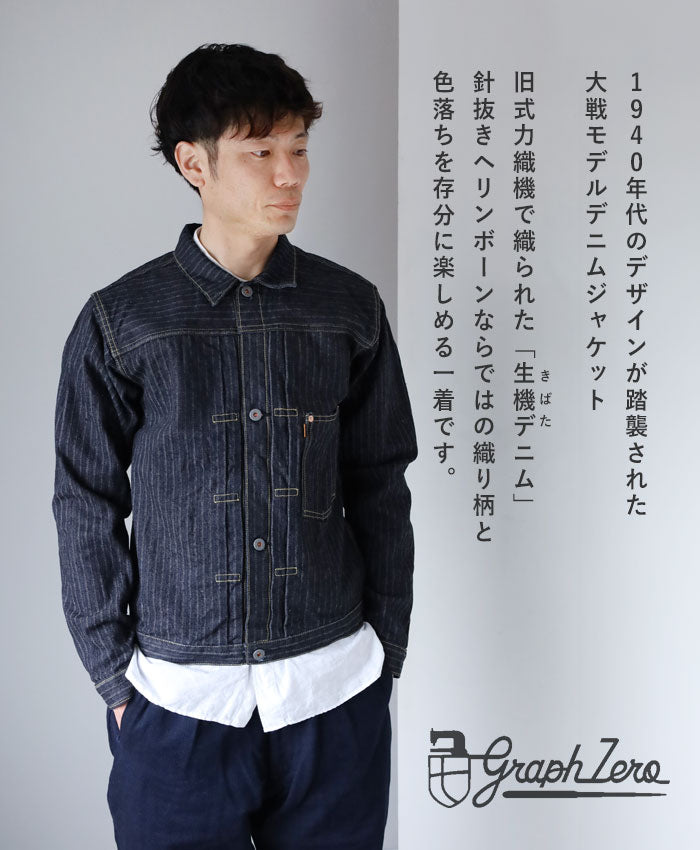 graphzero(グラフゼロ) 1st 大戦モデル デニムジャケット 針抜き ヘリンボーン 16オンス セルビッチデニム メンズ レディース 男女兼用 [GZ-GJ1ST-0310-HB]