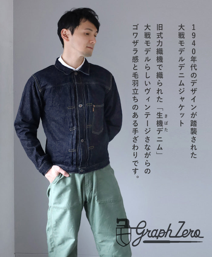 graphzero 1st Great War model denim jacket right twill 16oz selvage denim men's women's unisex [GZ-GJ1ST-0310]