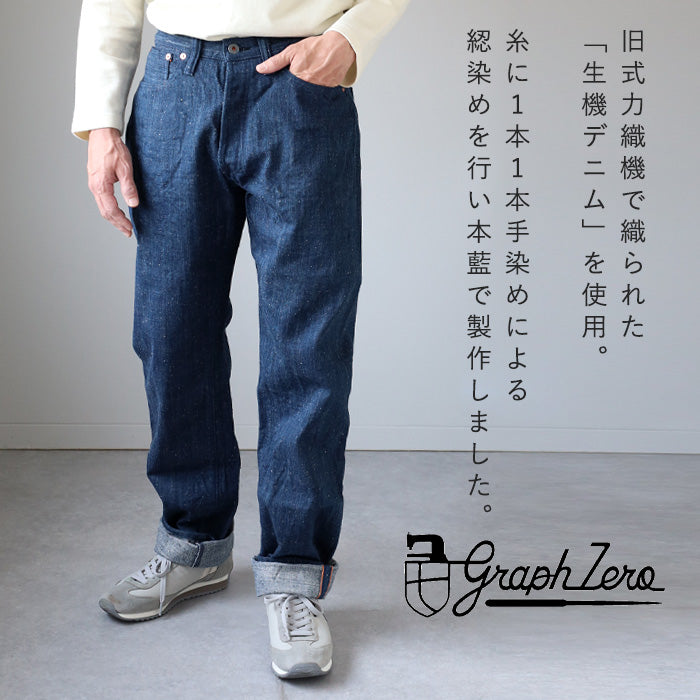 graphzero (グラフゼロ) 13オンス 天然染め ネップデニム ストレート