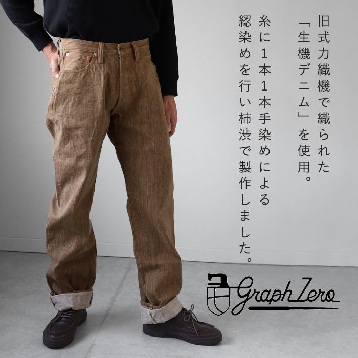 graphzero (グラフゼロ) 13オンス 天然染め ネップデニム ストレート