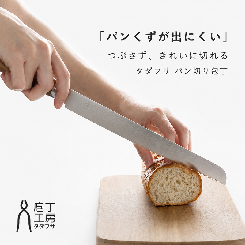 庖丁工房タダフサ パン切り 包丁 [HK-1] 新潟県 三条市 燕三条 忠房 鍛冶職人 ブランド ブレッドナイフ