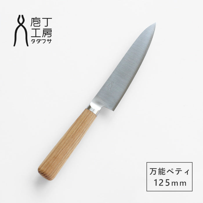 庖丁工房タダフサ 包丁 万能125mm ペティ [HK-3] 新潟県 三条市 燕三条