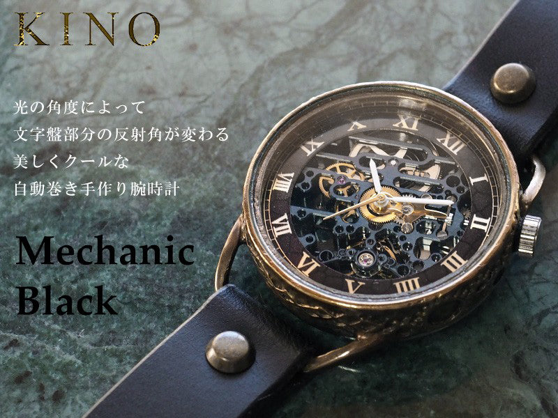 KINO(キノ) 手作り腕時計 自動巻き 裏スケルトン メカニックブラック