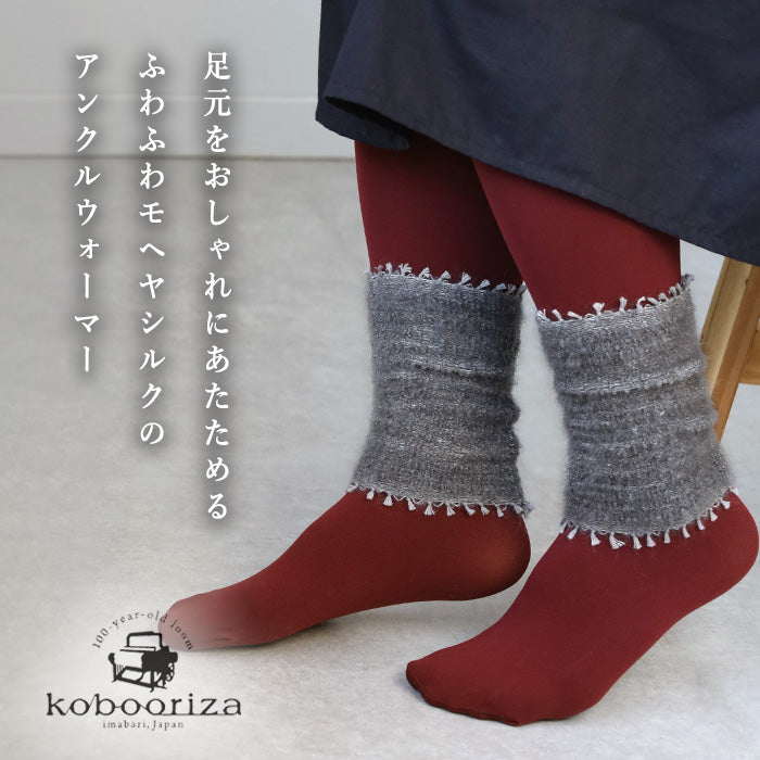 kobooriza－工房織座－ モヘヤシルク アンクルウォーマー レッグウォーマー[K-AC-AW04]