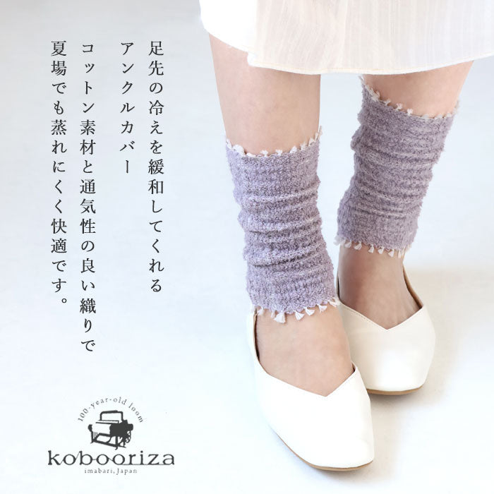 kobooriza－工房織座－ コットン アンクルカバー [K-AC-AW05] レディース レッグウォーマー 綿99％ 肌に優しい