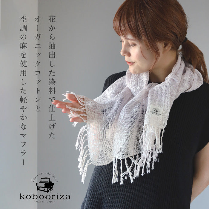 kobooriza 工房織座  麻 ボタニカル オーガニック 節糸格子 マフラー [K-MF-FU04] レディース  ストール ショール 愛媛県 今治市 織物 ブランド