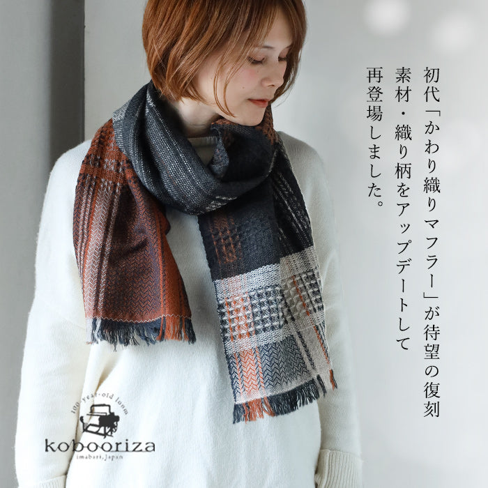 【5色】kobooriza 工房織座 KAWARI かわり織り ウール マフラー zero メンズ レディース 男女兼用 [K-MF-KO01] 愛媛県 今治市 マフラー 織物 ブランド