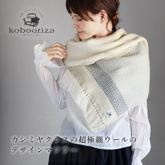 【３色からお選びいただけます】kobooriza 工房織座 ウール かわり織りグラスパターン マフラー レディース ストール 肩掛け 厚手 大判 ネックウォーマー メリノウール 北欧 韓国 [K-MF-KO08]