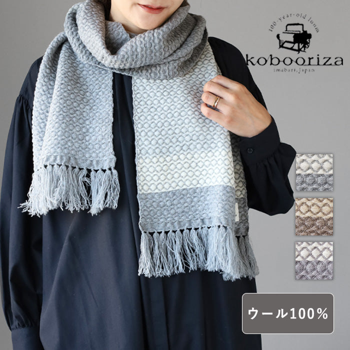3色】kobooriza 工房織座 ウール かわり織りドット マフラー