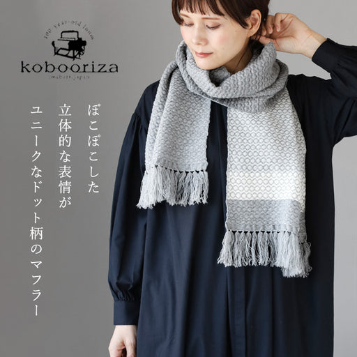 【3色】kobooriza 工房織座 ウール かわり織りドット マフラー ...