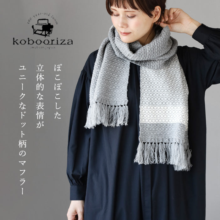 【3色】kobooriza 工房織座 ウール かわり織りドット マフラー レディース [K-MF-KO09]