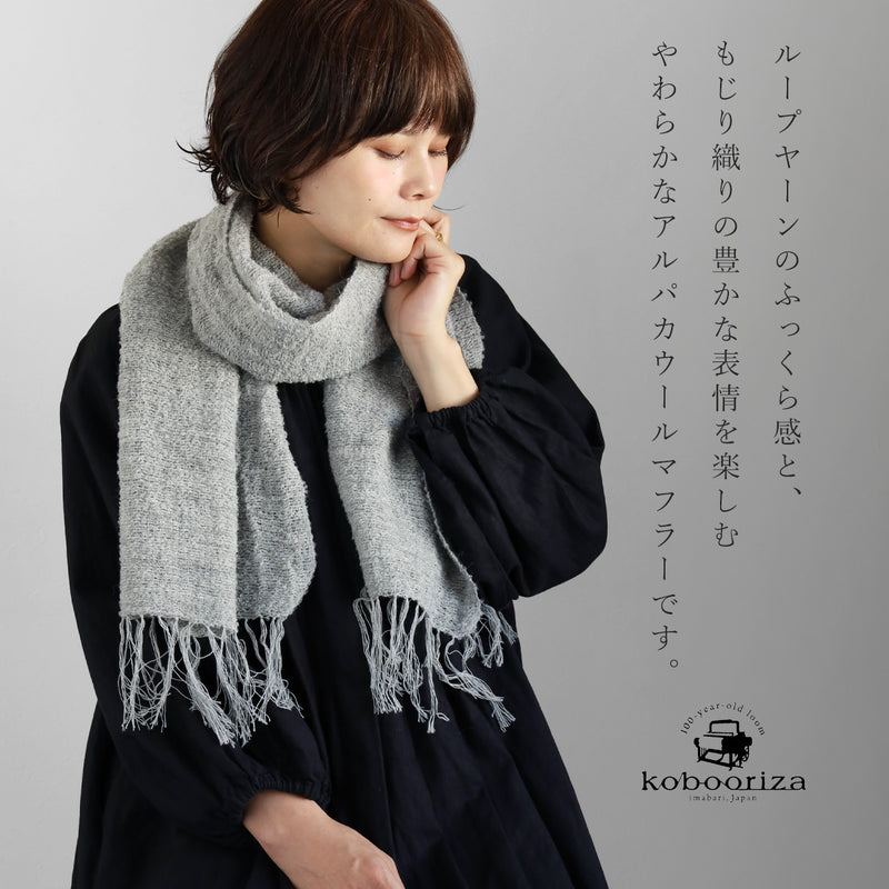 【3色】kobooriza 工房織座 MOJIRI アルパカ ウールマフラー レディース メンズ [K-MF-MJ06] 愛媛 今治 ストール マフラー 織物 ブランド